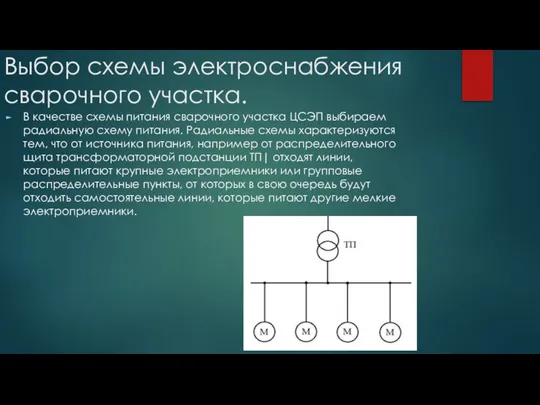 Выбор схемы электроснабжения сварочного участка. В качестве схемы питания сварочного участка