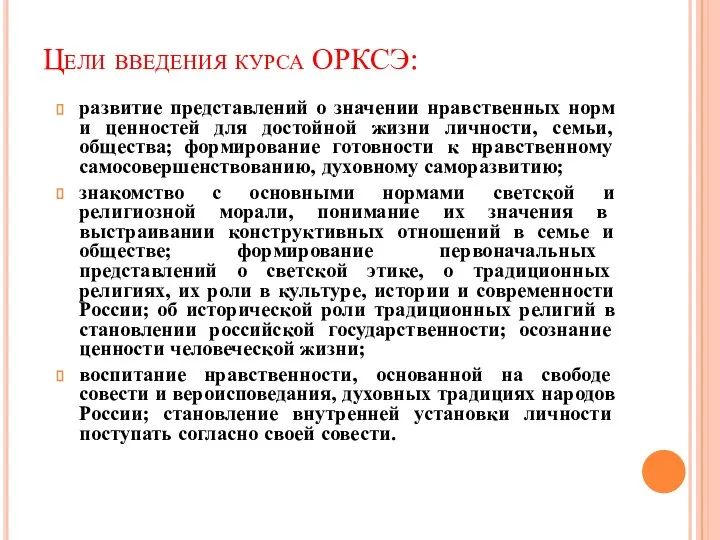 Цели введения курса ОРКСЭ: развитие представлений о значении нравственных норм и