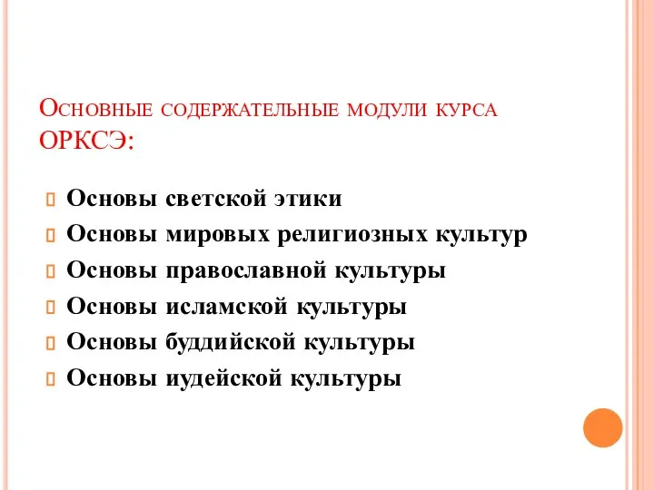 Основные содержательные модули курса ОРКСЭ: Основы светской этики Основы мировых религиозных