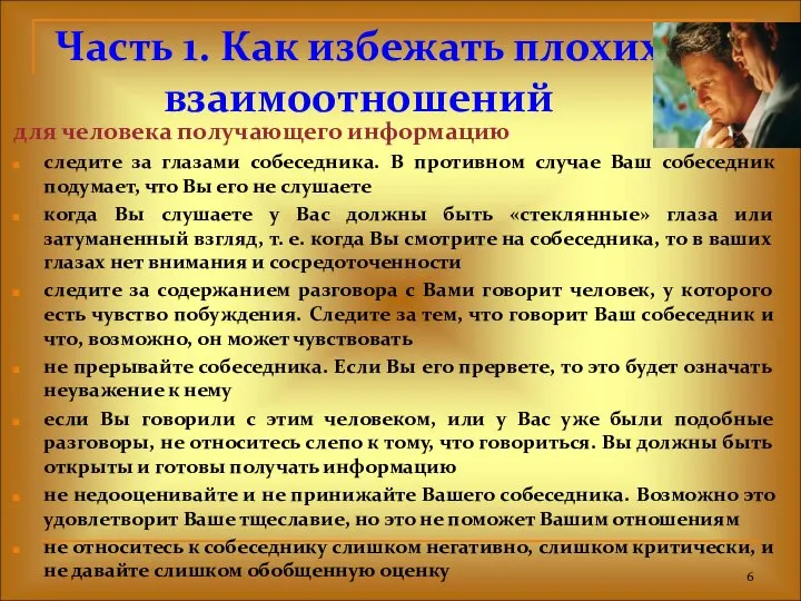 Часть 1. Как избежать плохих взаимоотношений для человека получающего информацию следите