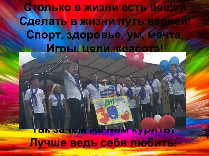 Столько в жизни есть вещей Сделать в жизни путь верней! Спорт,