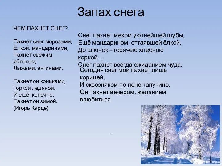 Запах снега . ЧЕМ ПАХНЕТ СНЕГ? Пахнет снег морозами, Ёлкой, мандаринами,