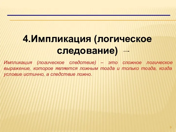 4.Импликация (логическое следование) Импликация (логическое следствие) – это сложное логическое выражение,