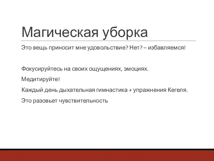 Магическая уборка Это вещь приносит мне удовольствие? Нет? – избавляемся! Фокусируйтесь