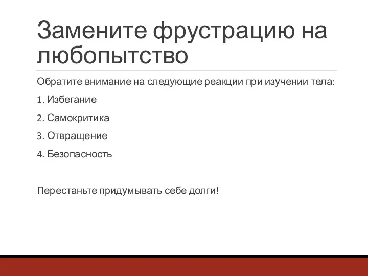 Замените фрустрацию на любопытство Обратите внимание на следующие реакции при изучении