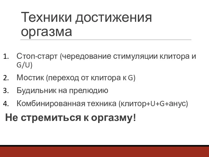 Техники достижения оргазма Стоп-старт (чередование стимуляции клитора и G/U) Мостик (переход