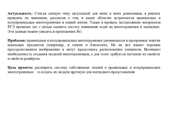 Актуальность: Считая данную тему актуальной для меня и моих ровесников, я