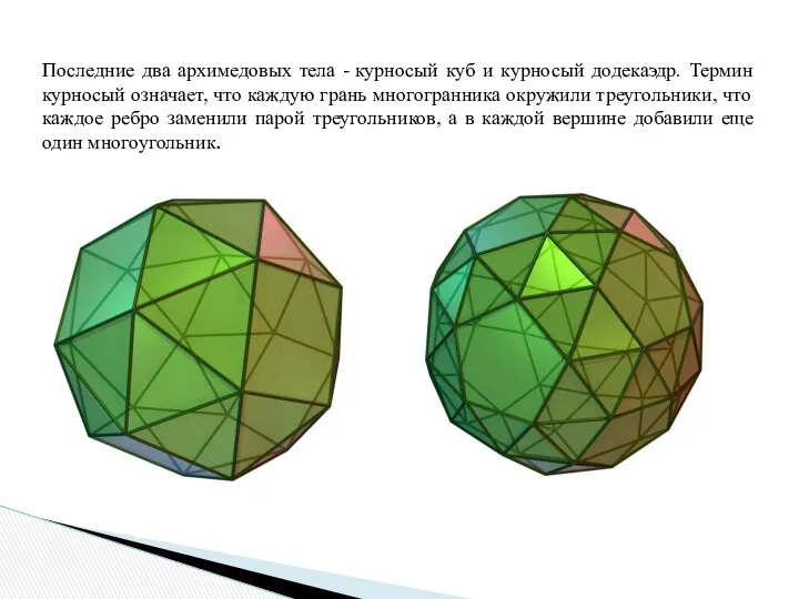 Последние два архимедовых тела - курносый куб и курносый додекаэдр. Термин