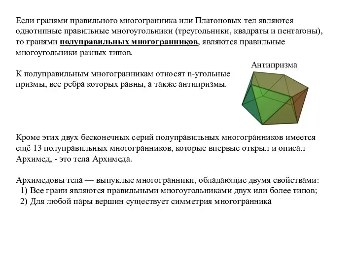 Если гранями правильного многогранника или Платоновых тел являются однотипные правильные многоугольники