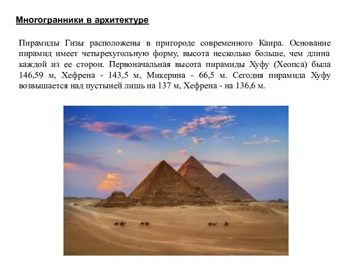 Многогранники в архитектуре Пирамиды Гизы расположены в пригороде современного Каира. Основание