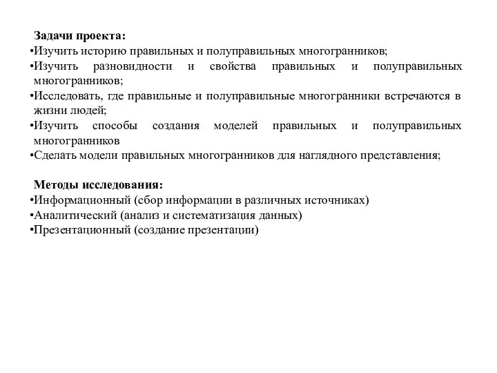 Задачи проекта: Изучить историю правильных и полуправильных многогранников; Изучить разновидности и