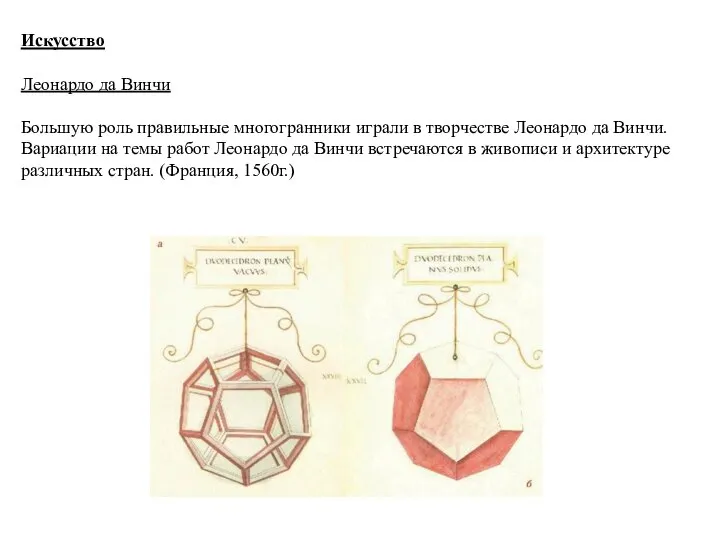 Искусство Леонардо да Винчи Большую роль правильные многогранники играли в творчестве