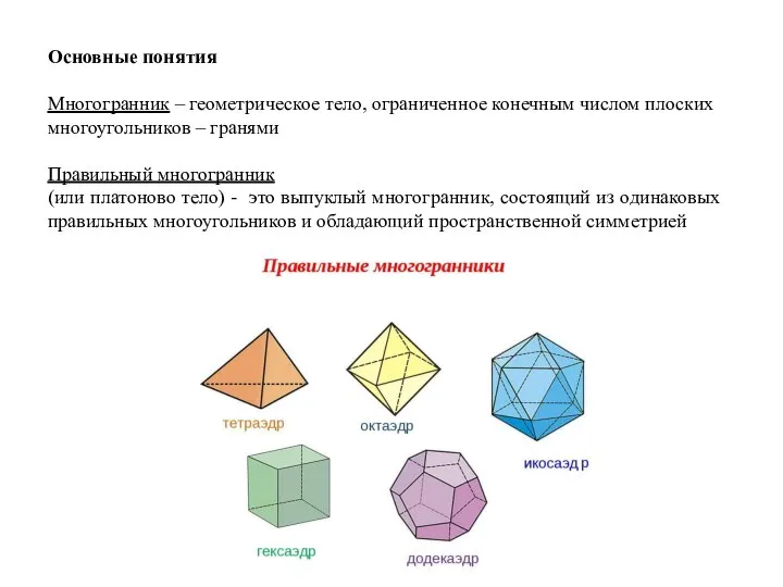 Основные понятия Многогранник – геометрическое тело, ограниченное конечным числом плоских многоугольников
