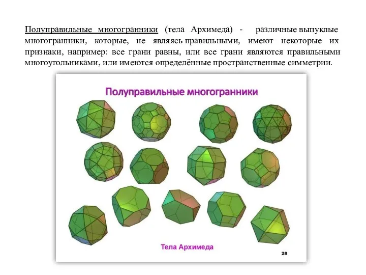 Полуправильные многогранники (тела Архимеда) - различные выпуклые многогранники, которые, не являясь