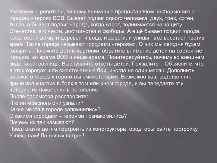 Уважаемые родители, вашему вниманию предоставляем информацию о городах – героях ВОВ.