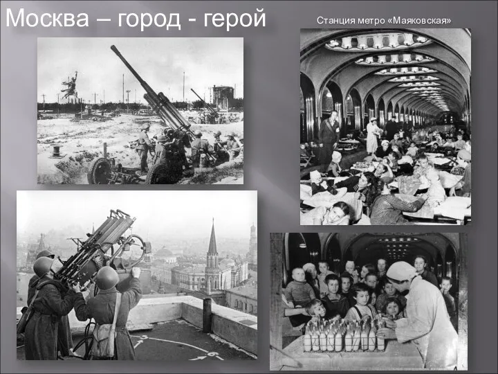 Москва – город - герой Станция метро «Маяковская»