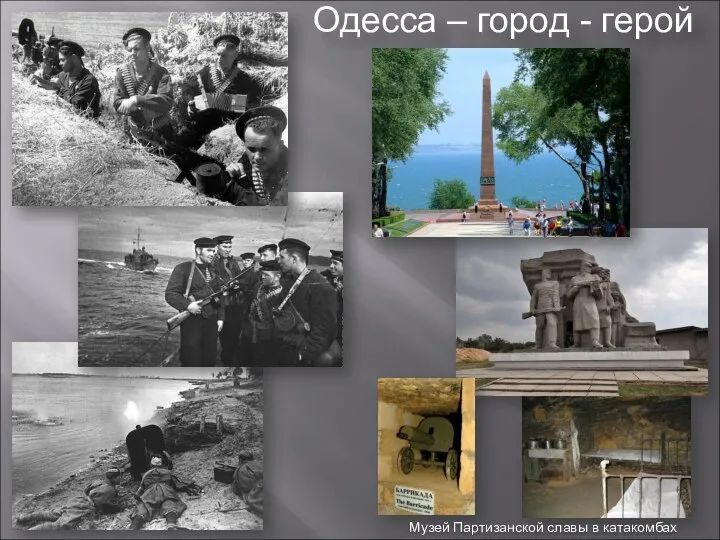 Одесса – город - герой Музей Партизанской славы в катакомбах