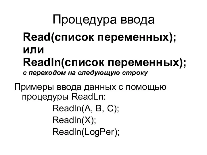 Процедура ввода Примеры ввода данных с помощью процедуры ReadLn: Readln(A, B,