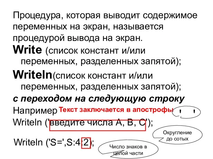 Процедура, которая выводит содержимое переменных на экран, называется процедурой вывода на