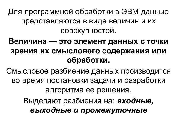 Для программной обработки в ЭВМ данные представляются в виде величин и