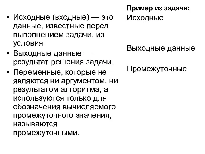 Исходные (входные) — это данные, известные перед выполнением задачи, из условия.