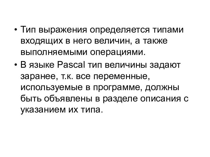 Тип выражения определяется типами входящих в него величин, а также выполняемыми