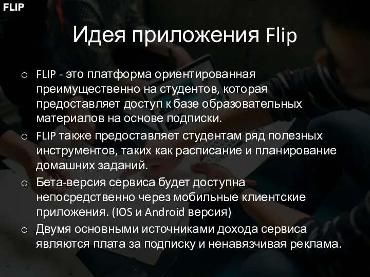 Идея приложения Flip FLIP - это платформа ориентированная преимущественно на студентов,