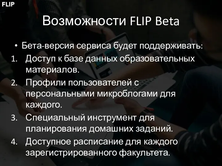 Возможности FLIP Beta Бета-версия сервиса будет поддерживать: Доступ к базе данных