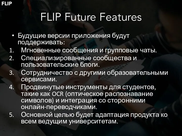 FLIP Future Features Будущие версии приложения будут поддерживать: Мгновенные сообщения и