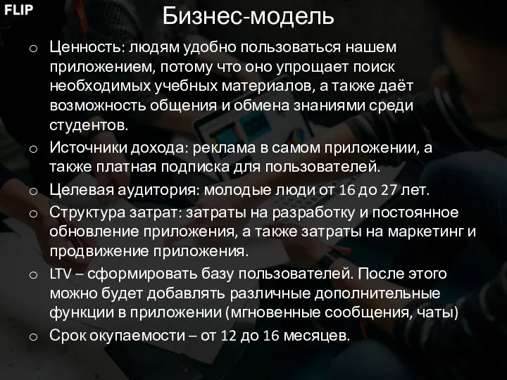 Бизнес-модель Ценность: людям удобно пользоваться нашем приложением, потому что оно упрощает