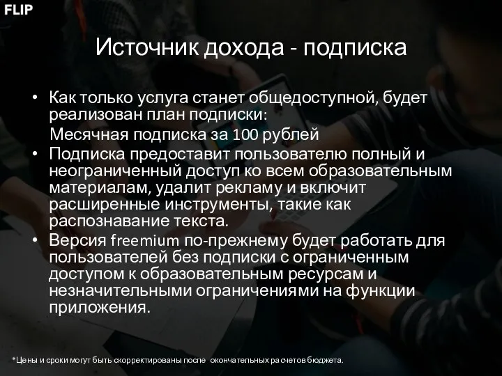 Источник дохода - подписка Как только услуга станет общедоступной, будет реализован