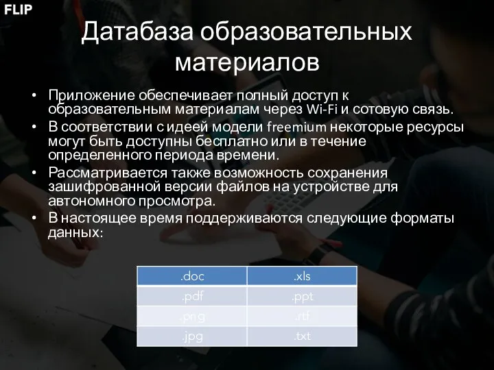 Датабаза образовательных материалов Приложение обеспечивает полный доступ к образовательным материалам через