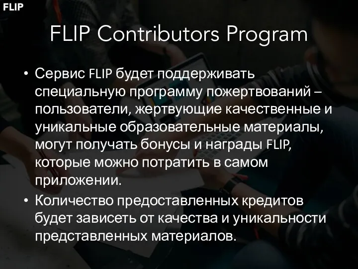 FLIP Contributors Program Сервис FLIP будет поддерживать специальную программу пожертвований –