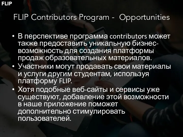 FLIP Contributors Program - Opportunities В перспективе программа contributors может также