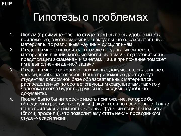 Гипотезы о проблемах Людям (преимущественно студентам) было бы удобно иметь приложение,