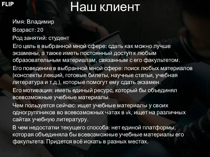 Наш клиент Имя: Владимир Возраст: 20 Род занятий: студент Его цель