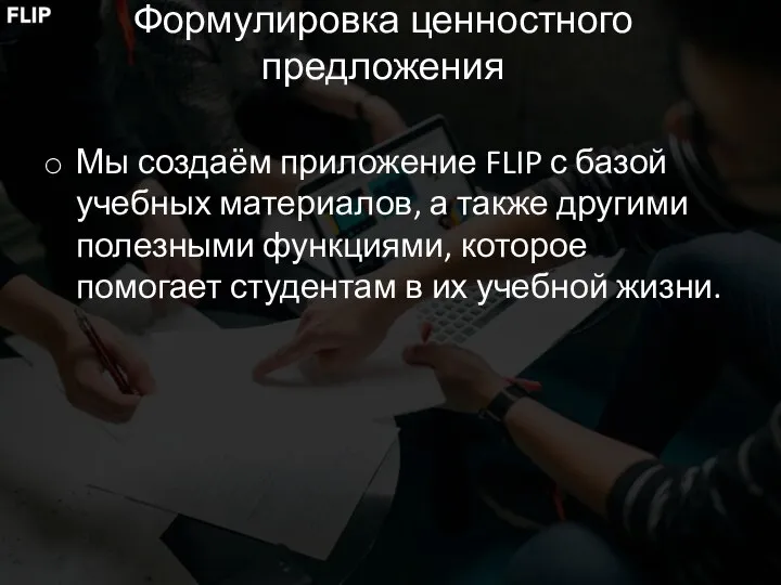 Формулировка ценностного предложения Мы создаём приложение FLIP с базой учебных материалов,