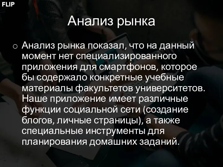 Анализ рынка Анализ рынка показал, что на данный момент нет специализированного