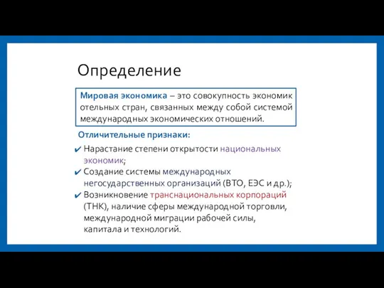 Определение Отличительные признаки: Нарастание степени открытости национальных экономик; Создание системы международных