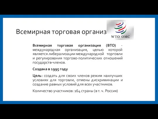 Всемирная торговая организация Всемирная торговая организация (ВТО) - международная организация, целью