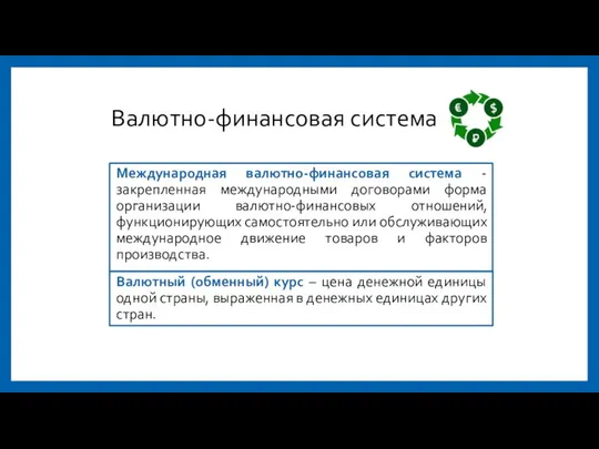 Валютно-финансовая система Международная валютно-финансовая система - закрепленная международными договорами форма организации