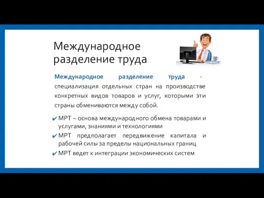 Международное разделение труда Международное разделение труда - специализация отдельных стран на