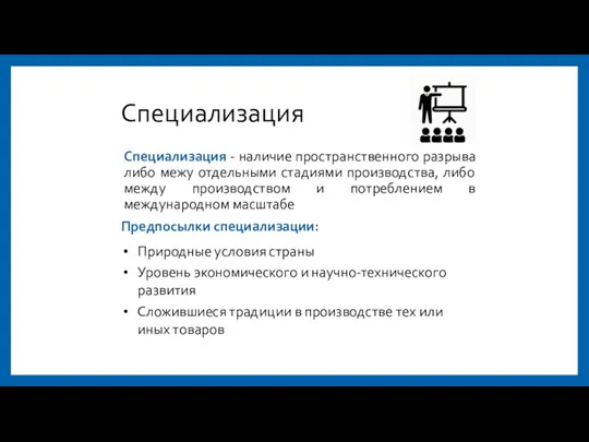 Специализация Специализация - наличие пространственного разрыва либо межу отдельными стадиями производства,