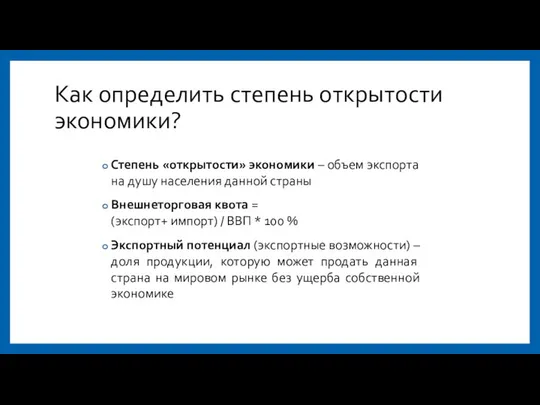 Как определить степень открытости экономики? Степень «открытости» экономики – объем экспорта