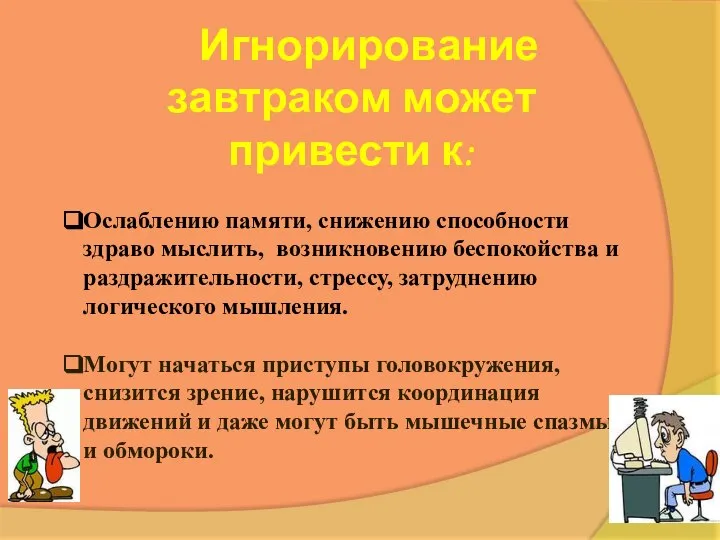 Игнорирование завтраком может привести к: Ослаблению памяти, снижению способности здраво мыслить,