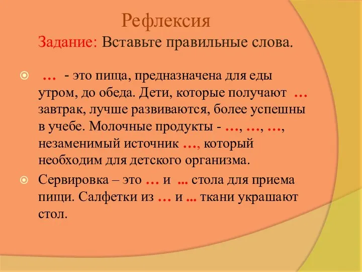 Рефлексия Задание: Вставьте правильные слова. … - это пища, предназначена для