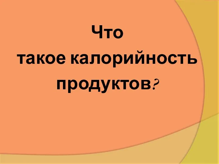 Что такое калорийность продуктов?