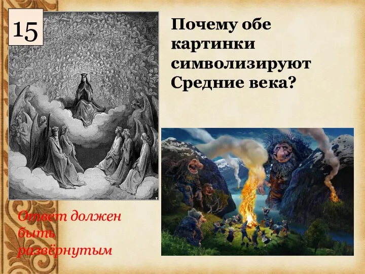 Почему обе картинки символизируют Средние века? Ответ должен быть развёрнутым 15