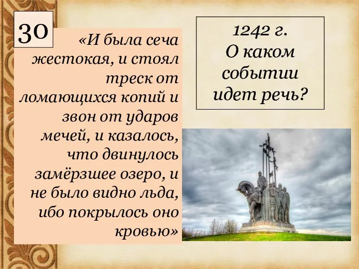 «И была сеча жестокая, и стоял треск от ломающихся копий и