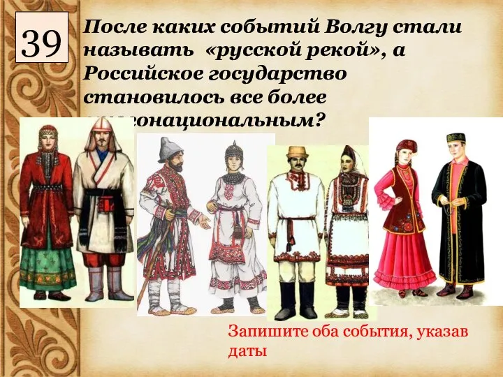 После каких событий Волгу стали называть «русской рекой», а Российское государство